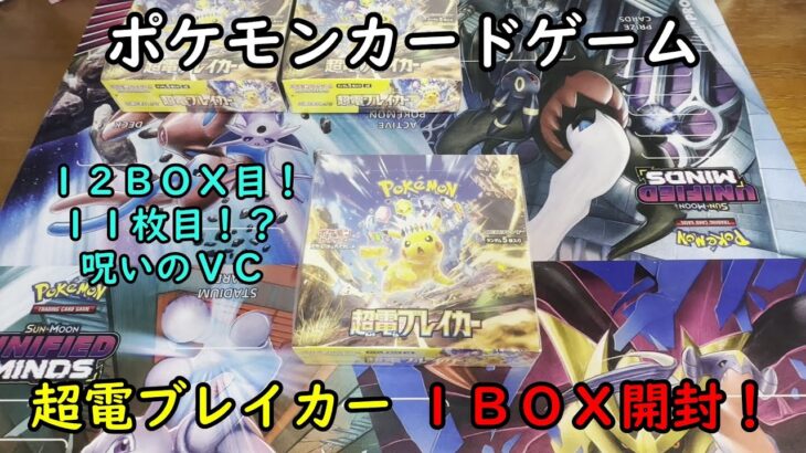 【ポケカ開封】超電ブレイカー を１ＢＯＸ 開封する！その１２ 【ポケモンカードゲーム】