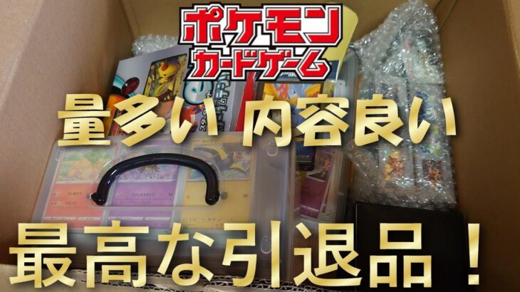 量が多くアドなポケモンカードの引退品を開封できた！！