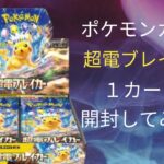 ポケモンカード　新弾‼️　超電ブレイカー　１カートン　開封してみた😆