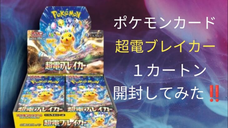 ポケモンカード　新弾‼️　超電ブレイカー　１カートン　開封してみた😆