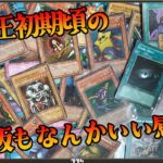 【遊戯王】遊戯王初期頃の海外版まとめ売り開封！海外版にも違いがありなんかいい感じ！！