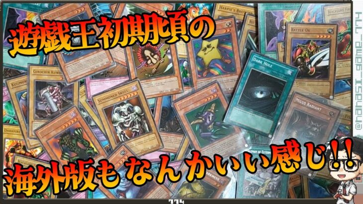 【遊戯王】遊戯王初期頃の海外版まとめ売り開封！海外版にも違いがありなんかいい感じ！！