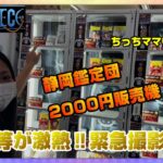 【ワンピースカード】緊急撮影！！静岡鑑定団の販売機で激熱カードを発見！！