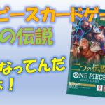 【ワンピースカードゲーム】二つ伝説開封！今後バンダイの文句は梨本に言う！