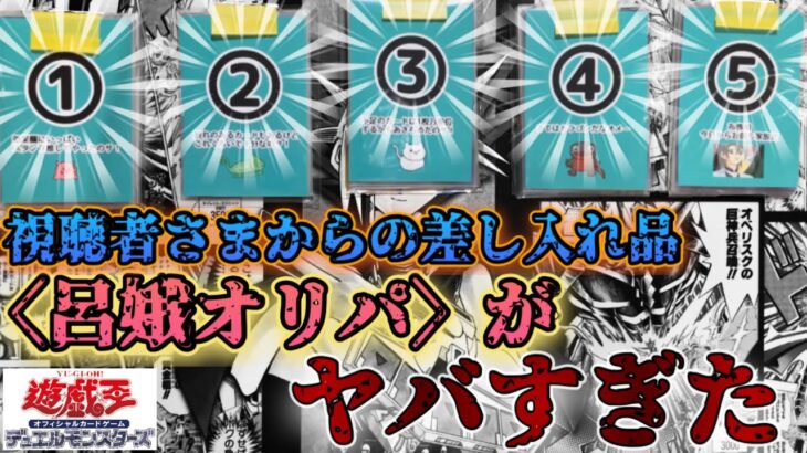 【遊戯王】記念すべき初の視聴者様からのプレゼントオリパ、開封したらブッッッッ飛んだ！！