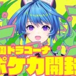 【＃ポケカ開封】フライゴンを愛してやまないバトルナースの開封【りーさるぷらん/蒼輪ちなみ】