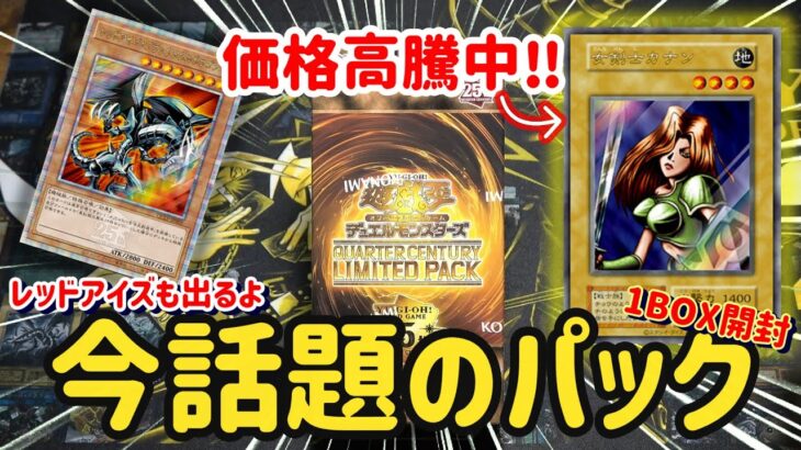 [今話題のパック] 遊戯王クォーターセンチュリーリミテッドパック開封‼