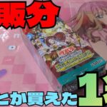 【#遊戯王】再販されてたクロスオーバーブレイカーズを開封！てか売り切れんの早すぎるって！