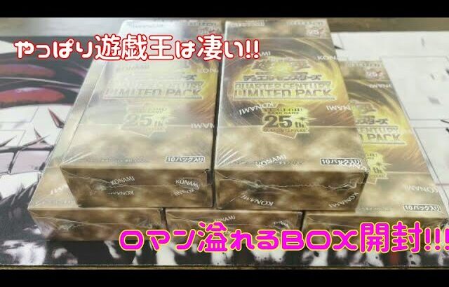 【遊戯王】ウルトラレアがトップレア?!ロマン箱開封!!! リミテッドパック