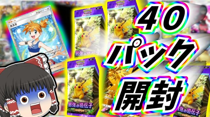 【ポケポケ】無課金だけど４０パック開封してみた！！【ゆっくり実況/ポケカ/ポケットモンスター】