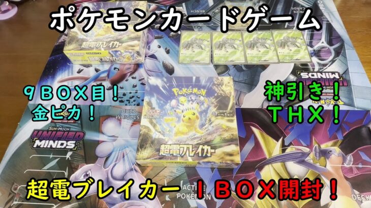 【ポケカ開封】超電ブレイカー を１ＢＯＸ 開封する！その９ 【ポケモンカードゲーム】