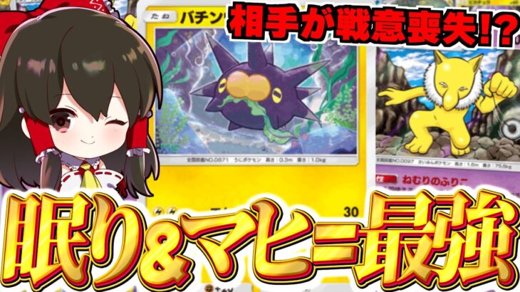 【ポケポケ】眠り×マヒの最強コンボでお相手さんが戦意喪失！？【ゆっくり実況/ポケモンカード/ポケカ】