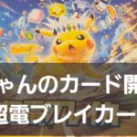 ポケカ 超電ブレイカー開封♪　ピカチュウが当たらない…でも今日もボックス開けます！！