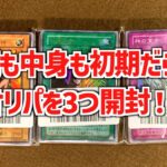 【遊戯王】初期まみれなオリパを開封したら懐かしすぎた！！