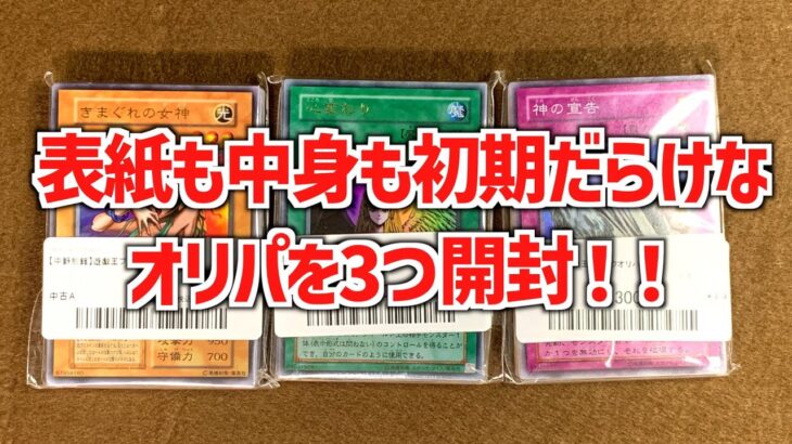 【遊戯王】初期まみれなオリパを開封したら懐かしすぎた！！