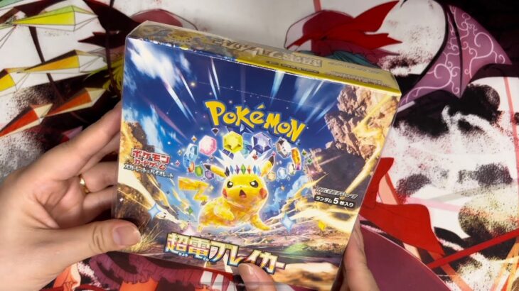 【ポケカ】今さら超電ブレイカー開封！ピカ様狙ったらまさかの神引きの巻‼️