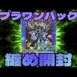 【#遊戯王】スプリームダークネスのプラスワンボーナスパック纏め開封！