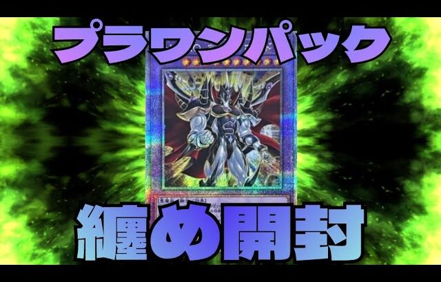 【#遊戯王】スプリームダークネスのプラスワンボーナスパック纏め開封！