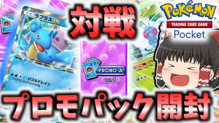 【ポケポケ】イベントプロモパック開封&対戦【ゆっくり実況/ポケカ/ポケットモンスター】