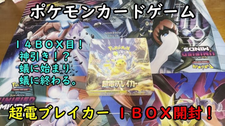 【ポケカ開封】超電ブレイカー を１ＢＯＸ 開封する！その１４ 【ポケモンカードゲーム】