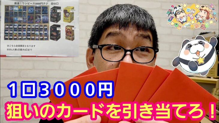 【ワンピースカード】１口３０００円オリパ引いてみたら衝撃！【パンダ先生夫婦のワンピースカード】