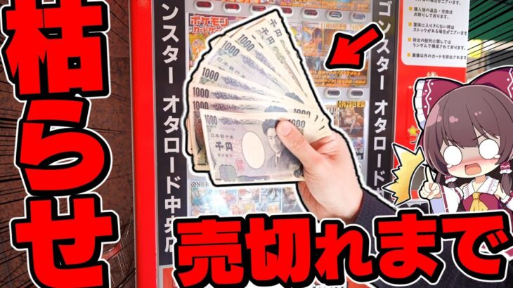 【ポケカ】闇なんて無いよな？オタロにある自販機オリパを売り切れランプ縛りで攻めたゆっくり実況者の末路【ゆっくり実況】