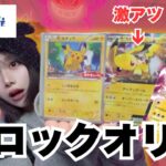 【ポケカ】田舎のブックオフで発見したブロックオリパを開封してみたらすごかった！