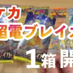 【ポケカ開封】ポケモンカード「超電ブレイカー」開封します