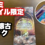 【遊戯王】狙え女剣士カナン復刻！クォーターセンチュリーリミテッドパック開封