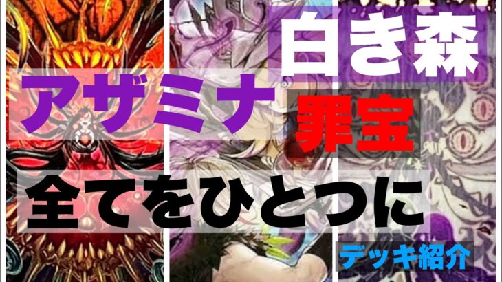 【#遊戯王】白き森とアザミナ、罪宝をめぐる物語はどこへ向かうのか、新構築をご紹介【#雪花の遊戯場】