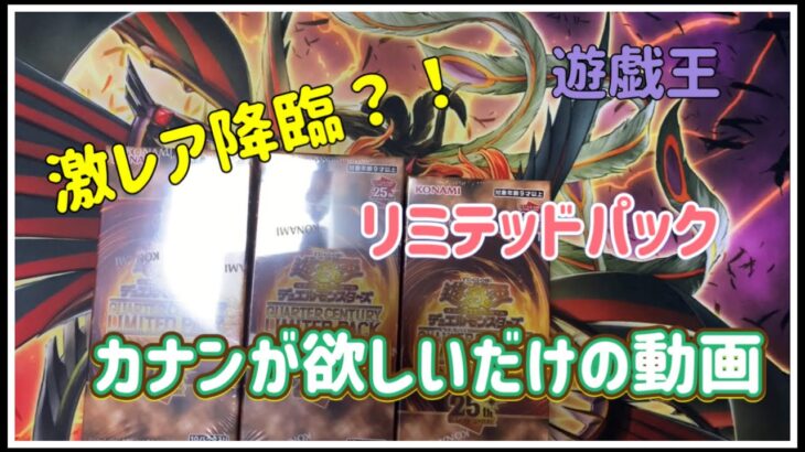 【遊戯王】久しぶりの動画はリミテッドパックで激レアを狙う…の巻【開封】