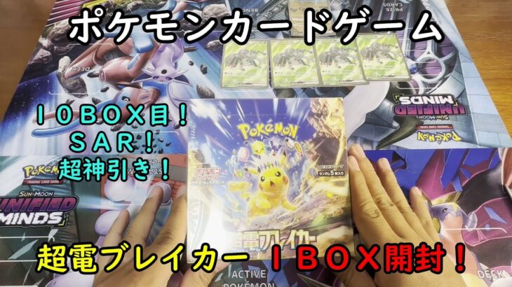 【ポケカ開封】超電ブレイカー を１ＢＯＸ 開封する！その１０ 【ポケモンカードゲーム】