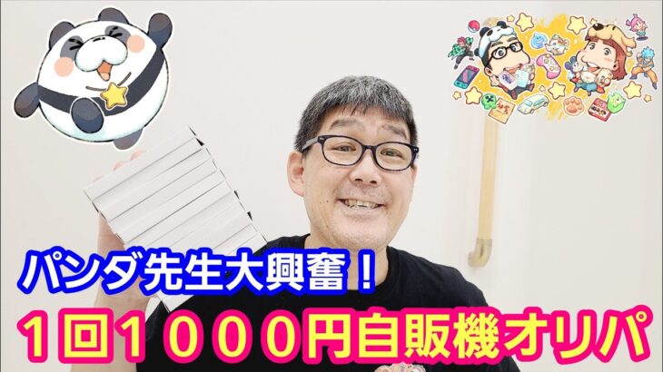 【ワンピースカード】１回１０００円自販機オリパ 最後に大逆転が起こった！【パンダ先生夫婦のワンピースカード】