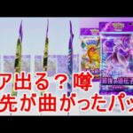 【ポケポケ】噂の曲がりパックのカードを引いた結果ポケモンカードゲーム開封実況