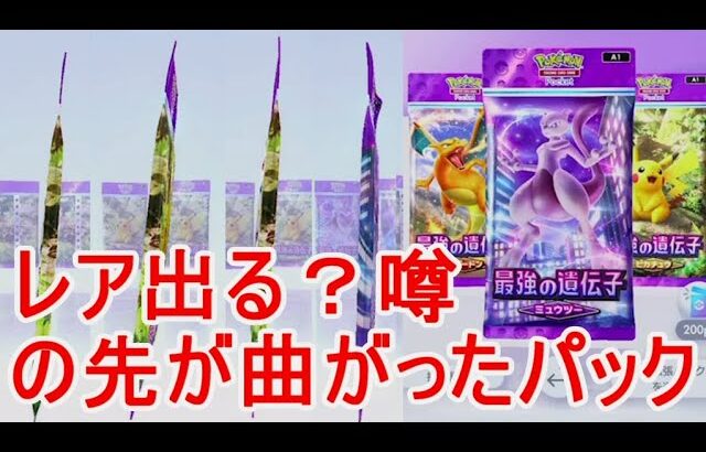 【ポケポケ】噂の曲がりパックのカードを引いた結果ポケモンカードゲーム開封実況