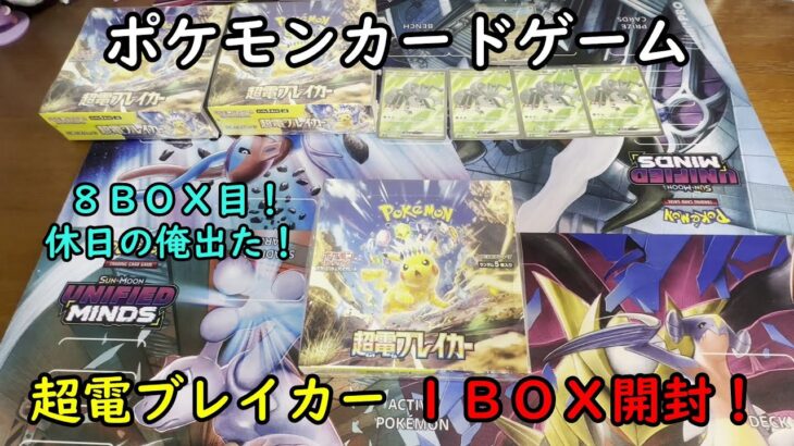 【ポケカ開封】超電ブレイカー を１ＢＯＸ 開封する！その８ 【ポケモンカードゲーム】