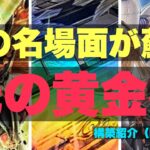 【#遊戯王】令和に蘇る伝説のカードたち、戦いの儀を体感しよう【#雪花の遊戯場】