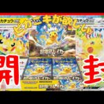 【ポケカ開封動画】いでよピカチュウ！！【超電ブレイカー】