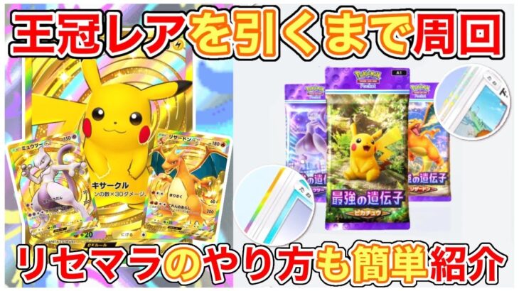 【ポケポケ】リセマラ周回！王冠クラウンレア出るまで開封&やり方紹介！【スマホ版ポケカ】