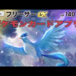 ポケモンカードゲームアプリ　フリーザーめちゃくちゃカッコいい　イベント　パック開封