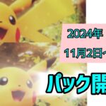 【ポケポケ】私もポケモンカードやってみたい。パック開封。