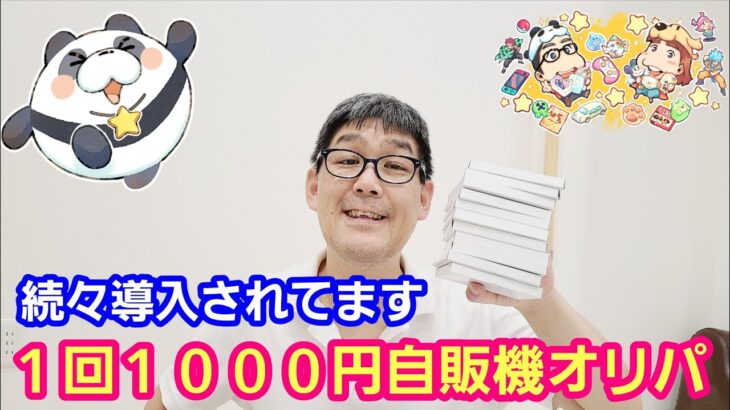 【ワンピースカード】１回１０００円自販機オリパ 激アツカードが続々！【パンダ先生夫婦のワンピースカード】