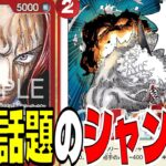 シェア率急上昇！話題の「レッドホーク入りシャンクス」は果たして本当に強いのか！？【ワンピースカード】