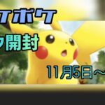 【ポケポケ】私もポケモンカードやってみたい。パック開封。