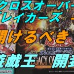 【遊戯王開封】再入荷してたクロスオーバーブレイカーズは買いなのか？おまけでレガシー開封