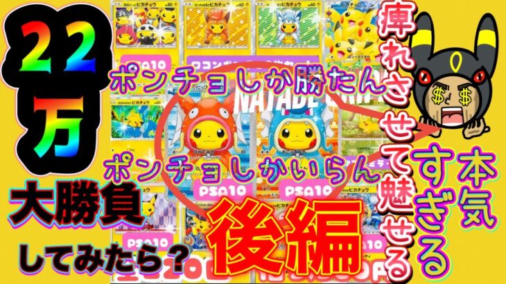 【ポケカ】２２万勝負の完結編　ポンチョは出たの？出なかった？