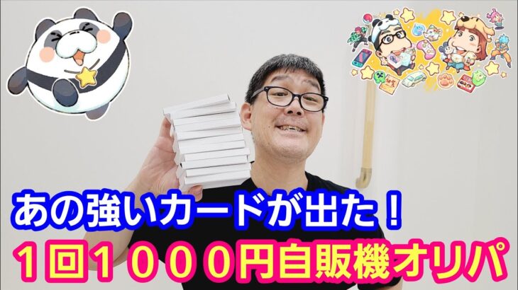 【ワンピースカード】１回１０００円自販機オリパであの強すぎるカードが出た！【パンダ先生夫婦のワンピースカード】