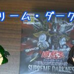 【遊戯王】スプリーム・ダークネス開封バトル