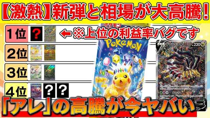 【ポケカ】 新弾と相場が大高騰中！！※超電ブレイカーの利益がヤバい。ごちそうさまです・・・【ポケモンカード　投資　高騰】