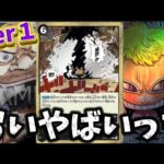 【ワンピースカード対戦】黒ティーチ vs 青ドフラミンゴ　解放　リベレイションがやばすぎた件　前半戦